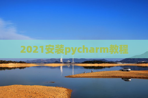 2021安装pycharm教程